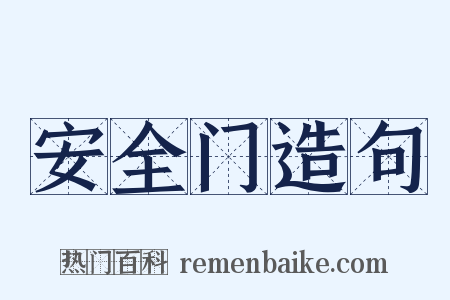 安全门造句是什么意思的图片